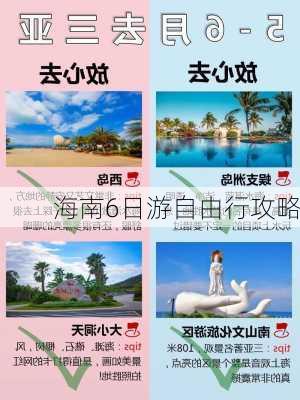 海南6日游自由行攻略-第3张图片-欧景旅游网