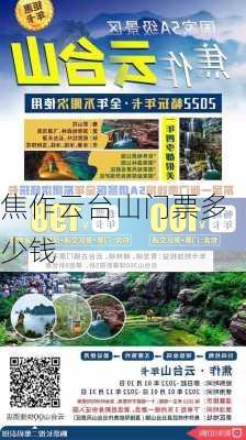 焦作云台山门票多少钱-第2张图片-欧景旅游网