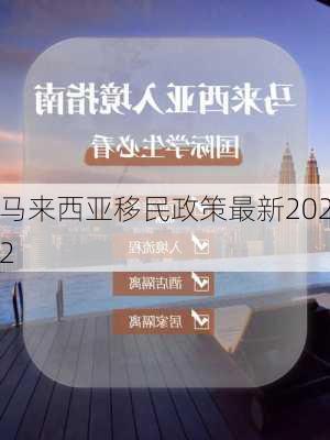 马来西亚移民政策最新2022-第3张图片-欧景旅游网