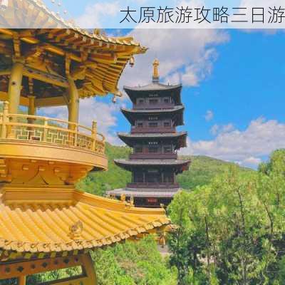 太原旅游攻略三日游-第1张图片-欧景旅游网