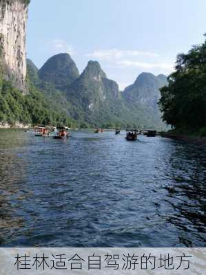 桂林适合自驾游的地方-第2张图片-欧景旅游网