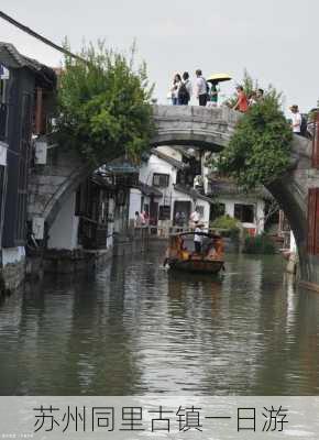 苏州同里古镇一日游-第3张图片-欧景旅游网