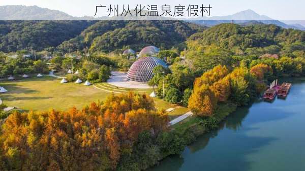 广州从化温泉度假村-第3张图片-欧景旅游网