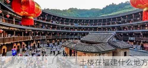 土楼在福建什么地方