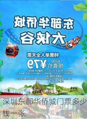 深圳东部华侨城门票多少钱一张-第1张图片-欧景旅游网