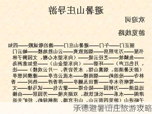 承德避暑山庄旅游攻略-第2张图片-欧景旅游网