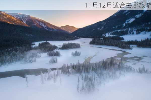 11月12月适合去哪旅游