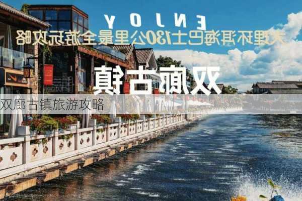 双廊古镇旅游攻略