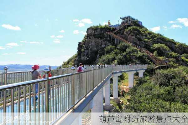 葫芦岛附近旅游景点大全-第3张图片-欧景旅游网