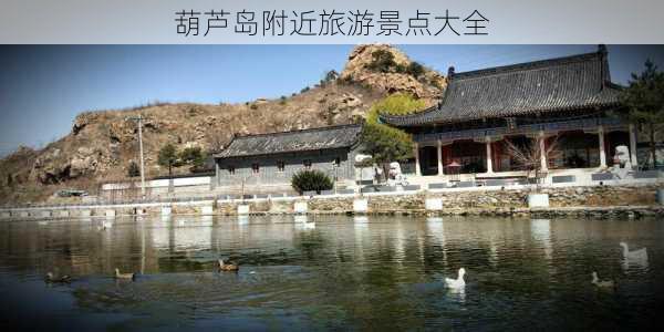 葫芦岛附近旅游景点大全-第2张图片-欧景旅游网