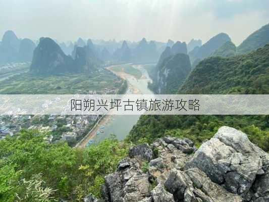 阳朔兴坪古镇旅游攻略-第3张图片-欧景旅游网