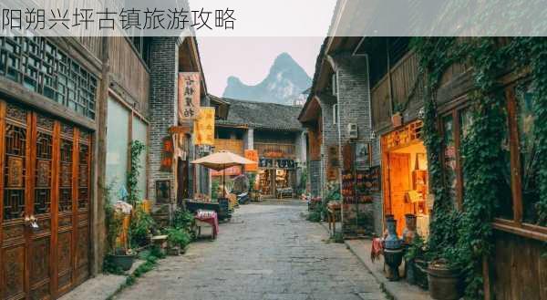 阳朔兴坪古镇旅游攻略-第2张图片-欧景旅游网