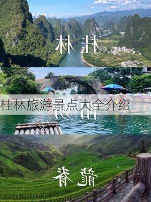 桂林旅游景点大全介绍