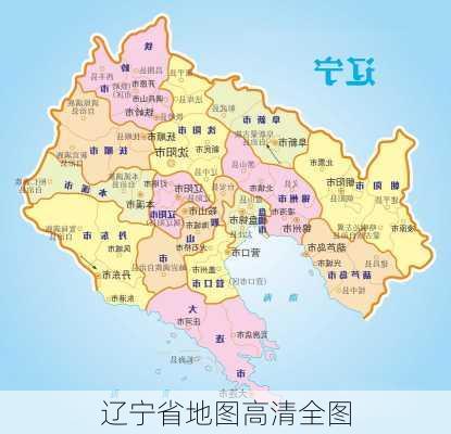 辽宁省地图高清全图-第1张图片-欧景旅游网