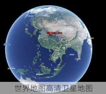 世界地图高清卫星地图