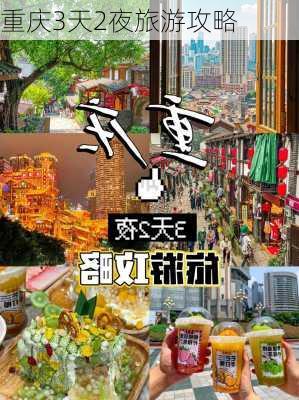 重庆3天2夜旅游攻略-第2张图片-欧景旅游网