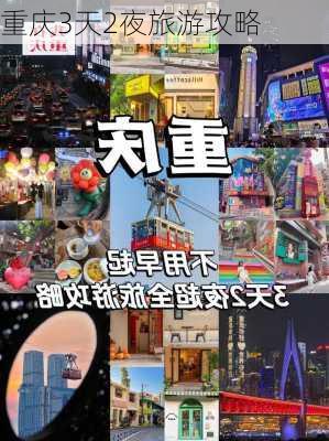 重庆3天2夜旅游攻略-第3张图片-欧景旅游网