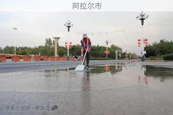 阿拉尔市-第3张图片-欧景旅游网