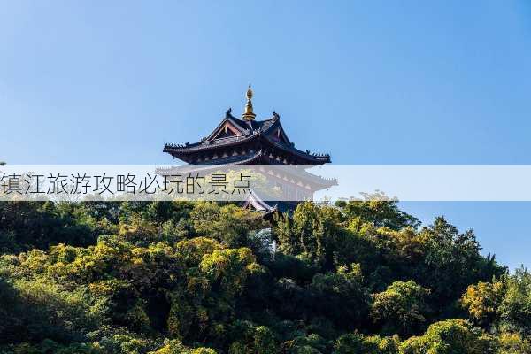 镇江旅游攻略必玩的景点-第2张图片-欧景旅游网