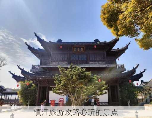 镇江旅游攻略必玩的景点-第3张图片-欧景旅游网