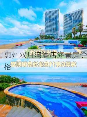 惠州双月湾酒店海景房价格