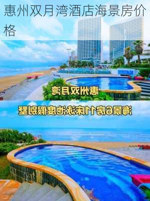 惠州双月湾酒店海景房价格-第2张图片-欧景旅游网