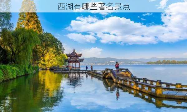 西湖有哪些著名景点-第3张图片-欧景旅游网