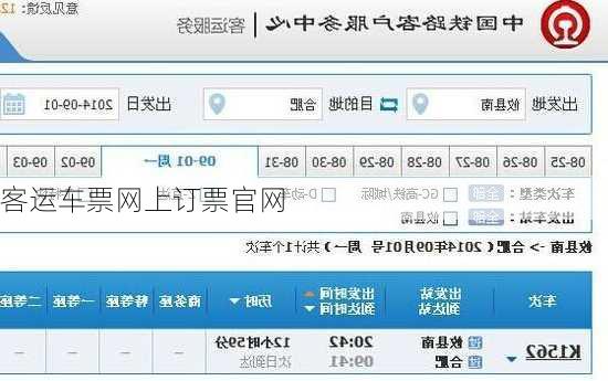 客运车票网上订票官网-第3张图片-欧景旅游网