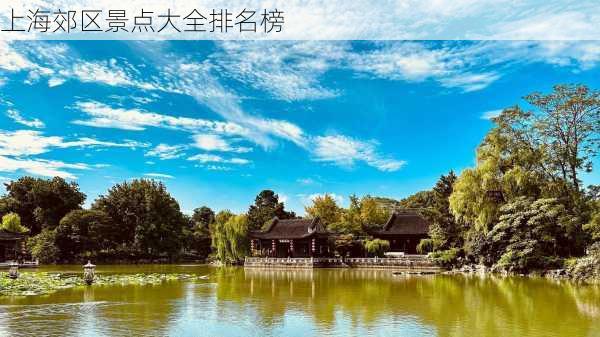 上海郊区景点大全排名榜-第3张图片-欧景旅游网