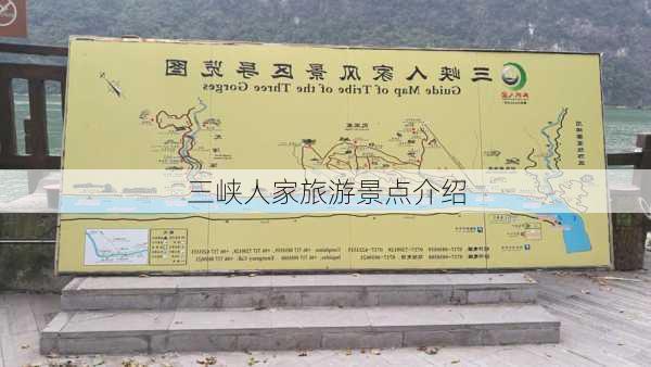 三峡人家旅游景点介绍-第2张图片-欧景旅游网