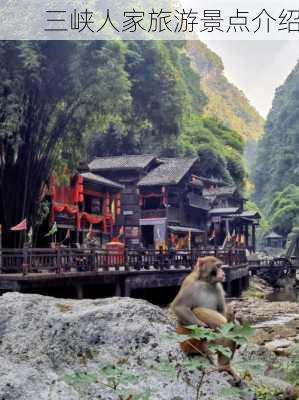 三峡人家旅游景点介绍-第3张图片-欧景旅游网