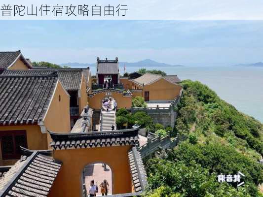 普陀山住宿攻略自由行-第3张图片-欧景旅游网