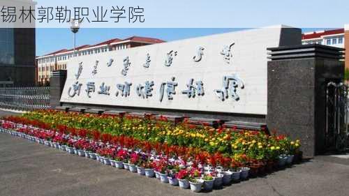 锡林郭勒职业学院