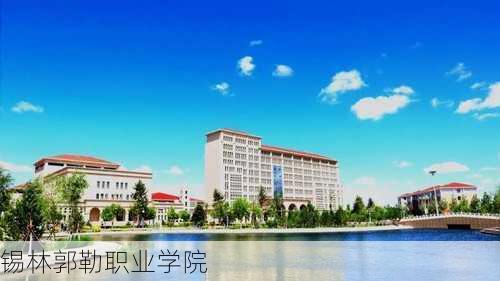 锡林郭勒职业学院-第2张图片-欧景旅游网