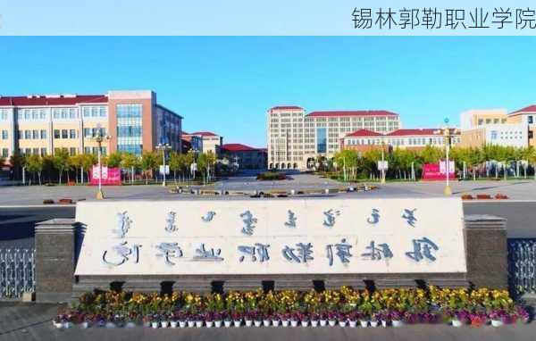 锡林郭勒职业学院-第3张图片-欧景旅游网