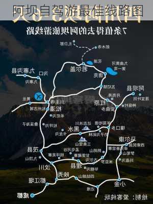 阿坝自驾游最佳线路图