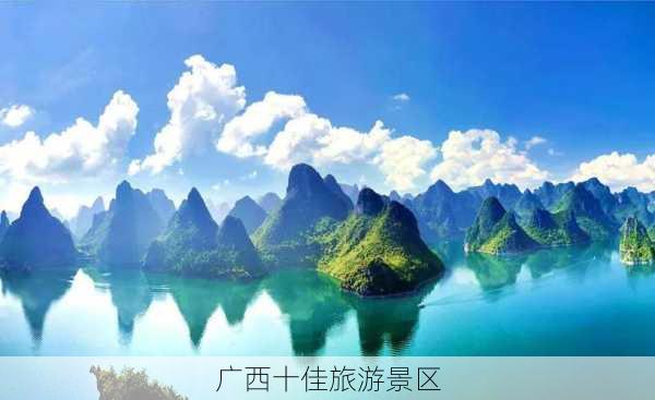 广西十佳旅游景区-第1张图片-欧景旅游网