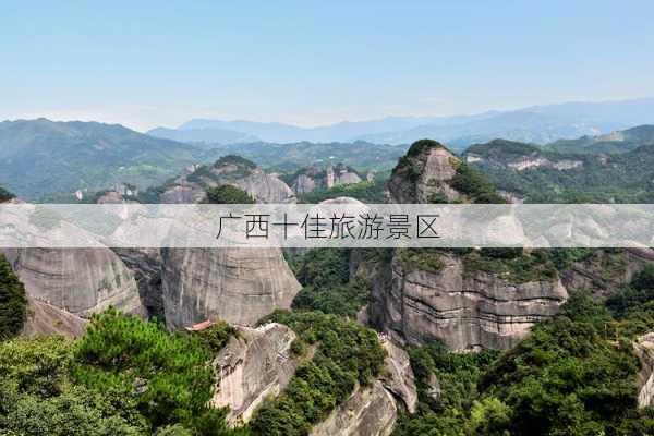 广西十佳旅游景区-第3张图片-欧景旅游网