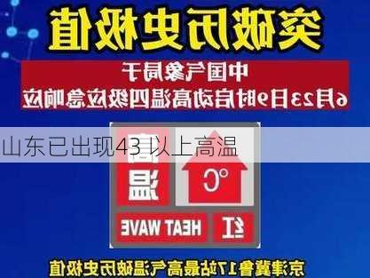 山东已出现43 以上高温-第3张图片-欧景旅游网