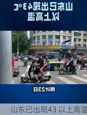 山东已出现43 以上高温-第2张图片-欧景旅游网