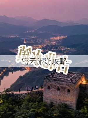 密云旅游攻略-第1张图片-欧景旅游网