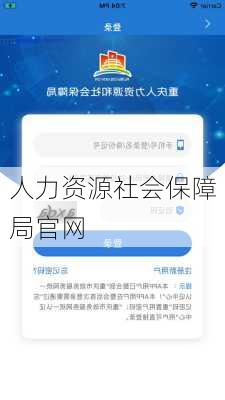 人力资源社会保障局官网-第3张图片-欧景旅游网