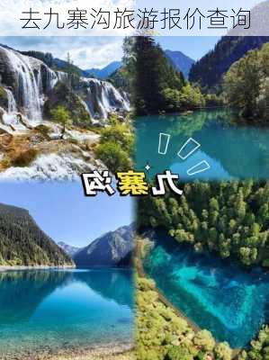 去九寨沟旅游报价查询-第2张图片-欧景旅游网