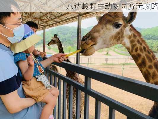 八达岭野生动物园游玩攻略-第2张图片-欧景旅游网