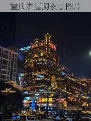 重庆洪崖洞夜景图片