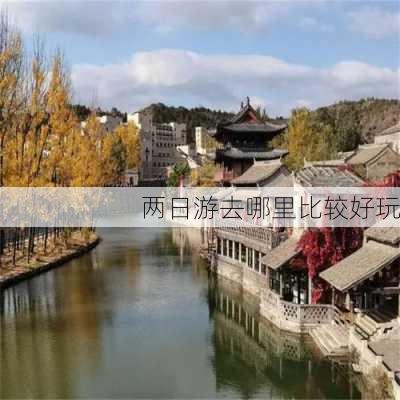 两日游去哪里比较好玩-第2张图片-欧景旅游网