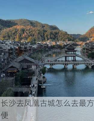 长沙去凤凰古城怎么去最方便-第1张图片-欧景旅游网