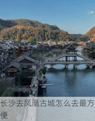 长沙去凤凰古城怎么去最方便-第2张图片-欧景旅游网