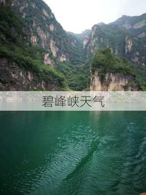 碧峰峡天气-第3张图片-欧景旅游网