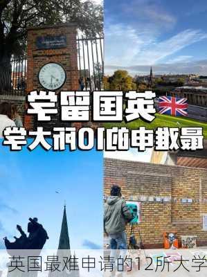 英国最难申请的12所大学-第3张图片-欧景旅游网